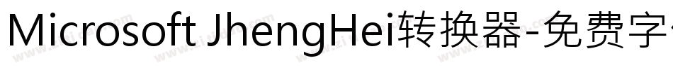 Microsoft JhengHei转换器字体转换